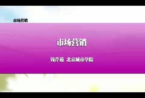 北京城市学院 市场营销 全1讲 主讲-钱芹茹 视频教程