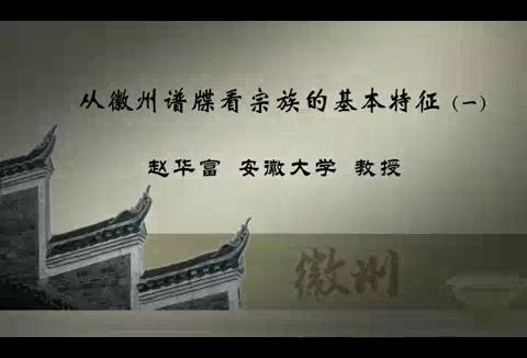 安徽大学 从徽州谱牒看宗族的基本特征 全3讲 主讲-赵华富 视频教程