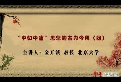 北京大学 “中和中庸”思想的古为今用 全4讲 主讲-金开诚 视频教程