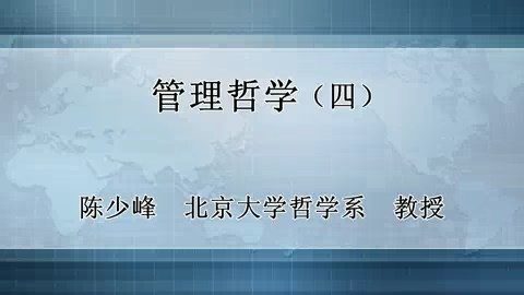 北京大学 管理哲学 全48讲 主讲-陈少峰 视频教程