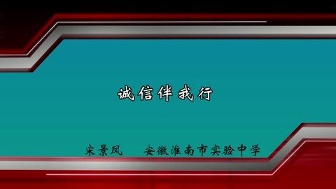 安徽淮南市实验中学 诚信伴我行 全1讲 主讲-宋景凤 视频教程