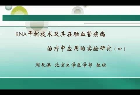 北京大学 RNA干扰技术及其在脑血管疾病治疗中应用的实验研究 全4讲 主讲-周长满 视频教程