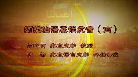 北京大学 阿拉伯语基础发音 全5讲 主讲-付志明.法特 视频教程