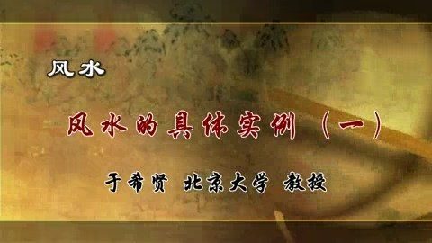 北京大学 风水 全7讲 主讲-于希贤 视频教程
