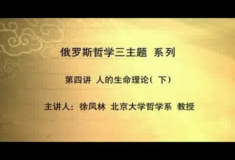 北京大学 俄罗斯哲学三主题 全20讲 主讲-徐凤林 视频教程