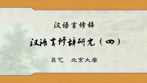 北京大学 汉语言修辞 全41讲 主讲-吕艺 视频教程