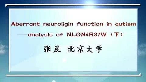 北京大学 Aberrant neuroligin function in autism 全2讲 主讲-张晨 视频教程