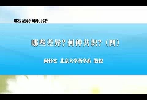 北京大学 哪些差异?何种共识?全7讲 主讲-何怀宏 视频教程