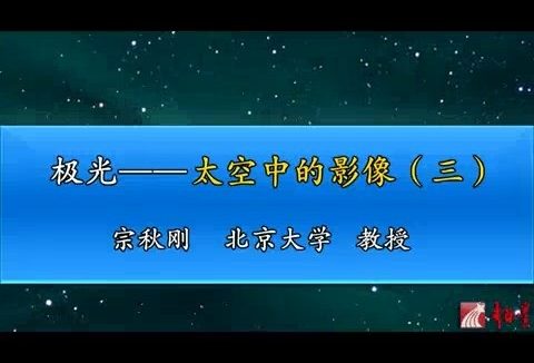 北京大学 极光-太空中的影像 全3讲 主讲-宗秋刚 视频教程