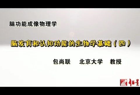 北京大学 脑功能成像物理学 主讲-包尚联 全48讲 视频教程