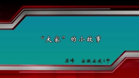 安徽安庆四中 “大家”的小故事 全1讲 主讲-梁峰 视频教程