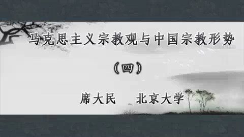 北京大学 马克思主义宗教观与中国宗教形势 全4讲 主讲-席大民 视频教程