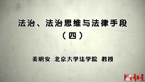 北京大学 法治思维与法律手段 全7讲 主讲-姜明安 视频教程