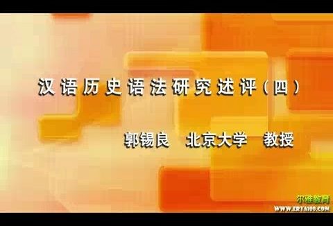 北京大学 汉语历史语法研究述评 全8讲 主讲-郭锡良 视频教程