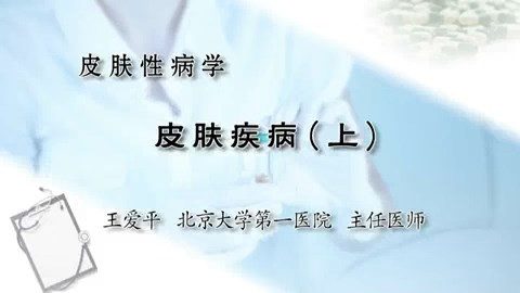北医一院 皮肤性病学 全9讲 主讲-王爱平 视频教程