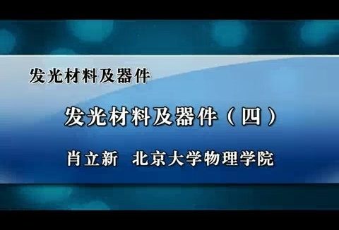 北京大学 发光材料及器件 全6讲 主讲-肖立新 视频教程