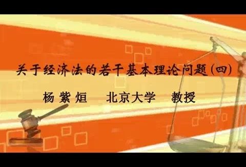 北京大学 关于经济法的若干基本理论问题 全10讲 主讲-杨紫烜 视频教程