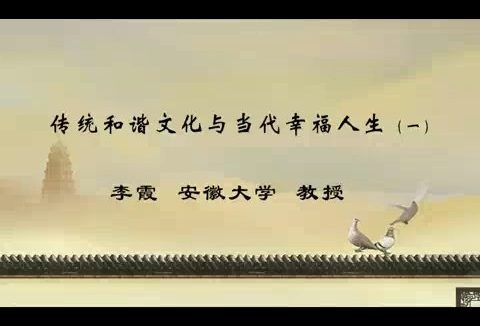 安徽大学 传统和谐文化与当代幸福人生 全4讲 主讲-李霞 视频教程