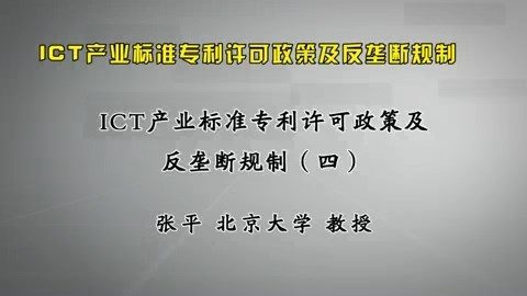 北京大学 ICT产业标准专利许可政策及反垄断规制 全8讲 主讲-张平 视频教程