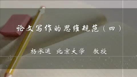 北京大学 论文写作的思维规范 全5讲 主讲-杨承运 视频教程