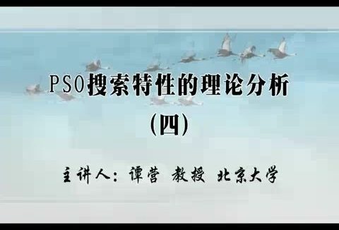 北京大学 PSO搜索特性的理论分析 全16讲 主讲-谭营 视频教程