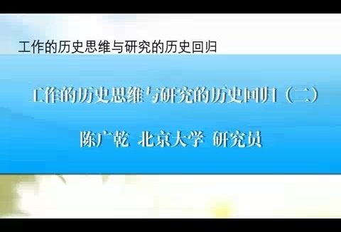 北京大学 工作的历史思维与研究的历史回归 全4讲 主讲-陈广乾 视频教程