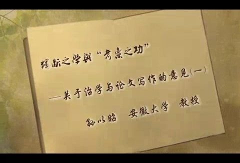 安徽大学 “独断之学”与“考索之功”-关于治学与论文写作的几点意见 全3讲 主讲-孙以昭 视频教程