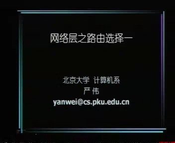 北京大学 计算机网络 全10讲 主讲-严伟 视频教程