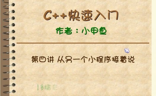 C++快速入门视频教学 全48讲 完整版 主讲-小甲鱼 附课件 视频教程