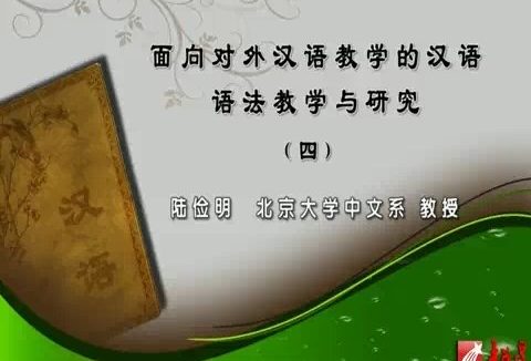 北京大学 面向对外汉语教学的汉语语法教学与研究 全4讲 主讲-陆俭明 视频教程