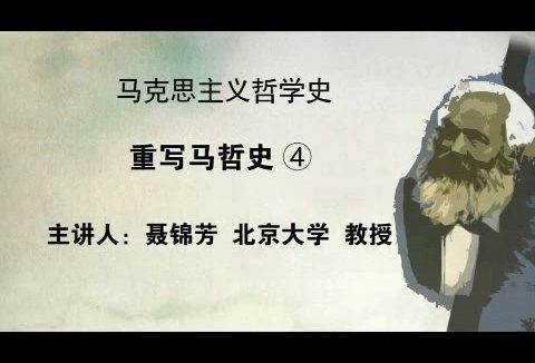 北京大学 马克思主义哲学史 全38讲 主讲-聂锦芳 视频教程