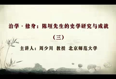北京师范大学 治学-修身 陈垣先生的史学研究与成就 全7讲 主讲-周少川 视频教程