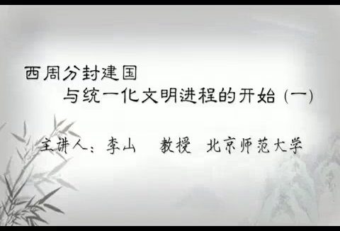 北京师范大学 中国文化概论 全39讲 主讲-李山 视频教程