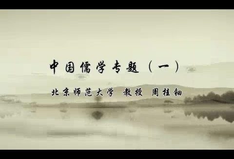 北京师范大学 中国儒学专题 全52讲 主讲人-周桂钿.王葆玹 视频教程