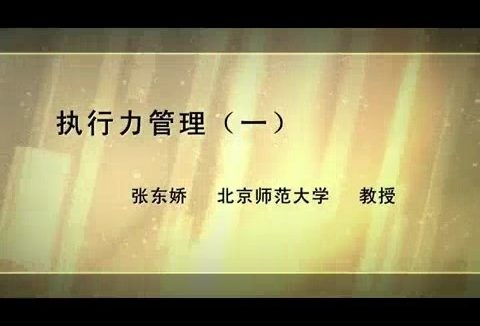 北京师范大学 执行力管理 全6讲 主讲-张东娇 视频教程