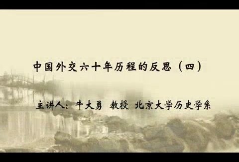 北京大学 中国外交六十年历程的反思 全4讲 主讲-牛大勇 视频教程