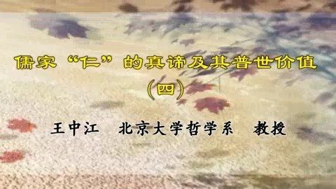 北京大学 儒家“仁”的真谛及其普世价值 全4讲 主讲-王中江 视频教程