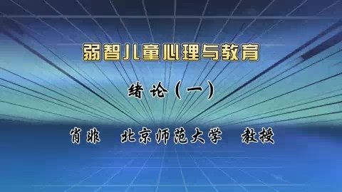 北京师范大学 弱智儿童心理与教育 全57讲 主讲-肖非 视频教程