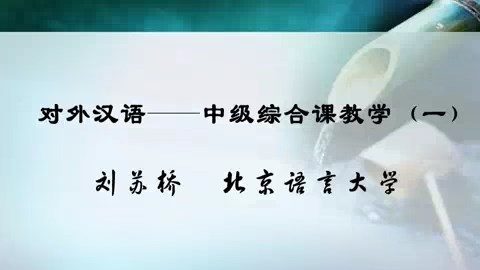 北京语言大学 对外汉语-中级综合课教学 全4讲 主讲-刘苏桥 视频教程