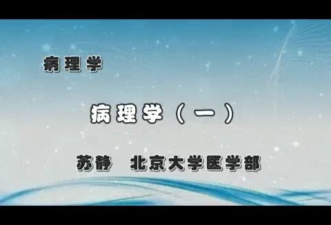 北京大学 病理学 全13讲 主讲-苏静 视频教学