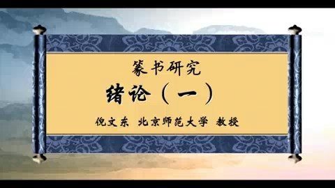 北京师范大学 篆书研究 全37讲 主讲-倪文东 视频教程