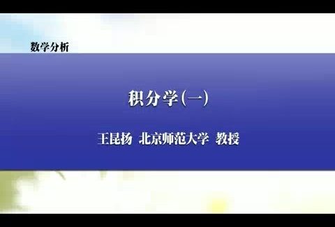 北京师范大学 数学分析 全144讲 主讲-王昆扬 视频教程