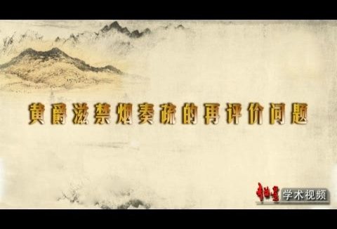 北京师范大学 晚清政治史 全132讲 主讲-王开玺 视频教程