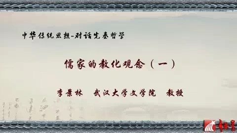 北京师范大学 儒家的教化观念 全3讲 主讲-李景林 视频教程