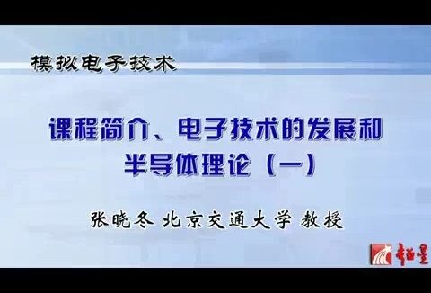 北京交通大学 模拟电子技术 全85讲 主讲-张晓冬 视频教程