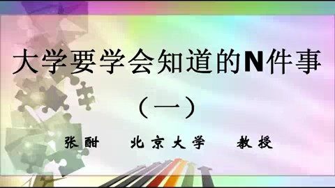 北京大学 大学要学会知道的N件事 全5讲 主讲-张酣 视频教程