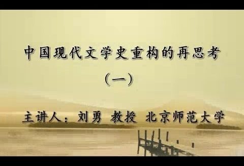 北京师范大学 中国现代文学史重构的再思考 全5讲 主讲-刘勇 视频教程