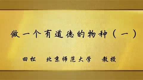 北京师范大学 做一个有道德的物种 全6讲 主讲-田松 视频教程