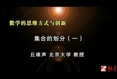 北京大学 数学的思维方式与创新 全86讲 主讲-丘维声 视频教程