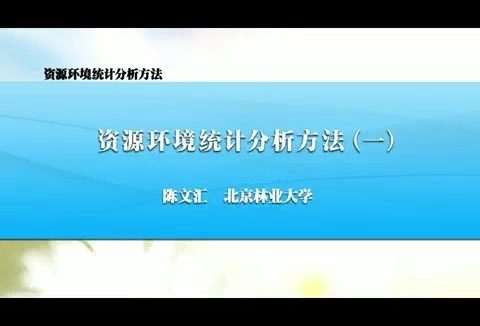 北京林业大学 资源环境统计分析方法 全13讲 主讲-陈文汇 视频教程